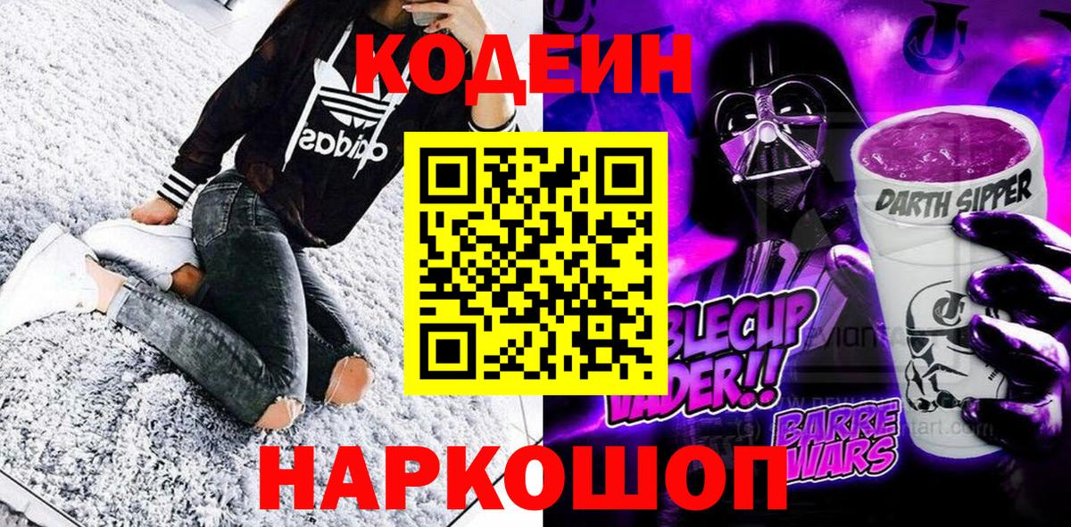 Кодеин Purple Drank  Вход с VPN  Кодеин напиток Lean (лин)  Ишимбай 
